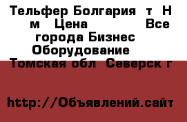 Тельфер Болгария 2т. Н - 12м › Цена ­ 60 000 - Все города Бизнес » Оборудование   . Томская обл.,Северск г.